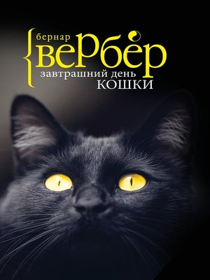 cover image of Завтрашний день кошки